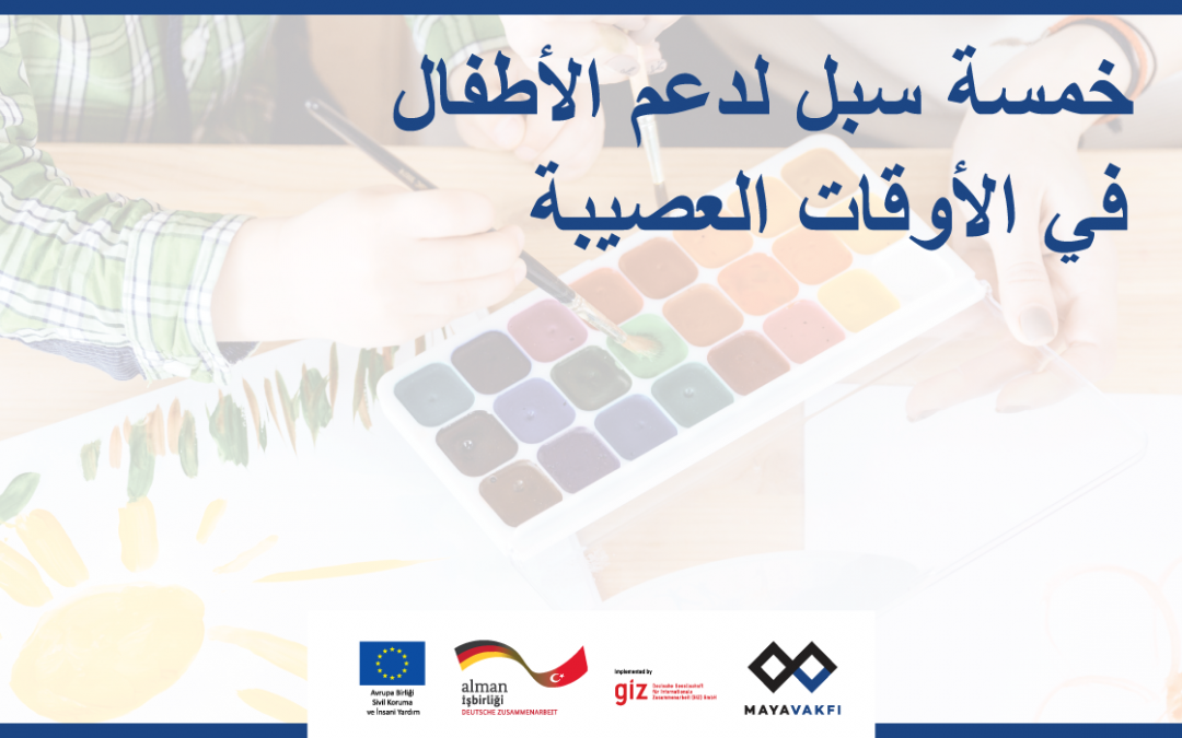 خمسة سبل لدعم الأطفال في الأوقات العصيبة