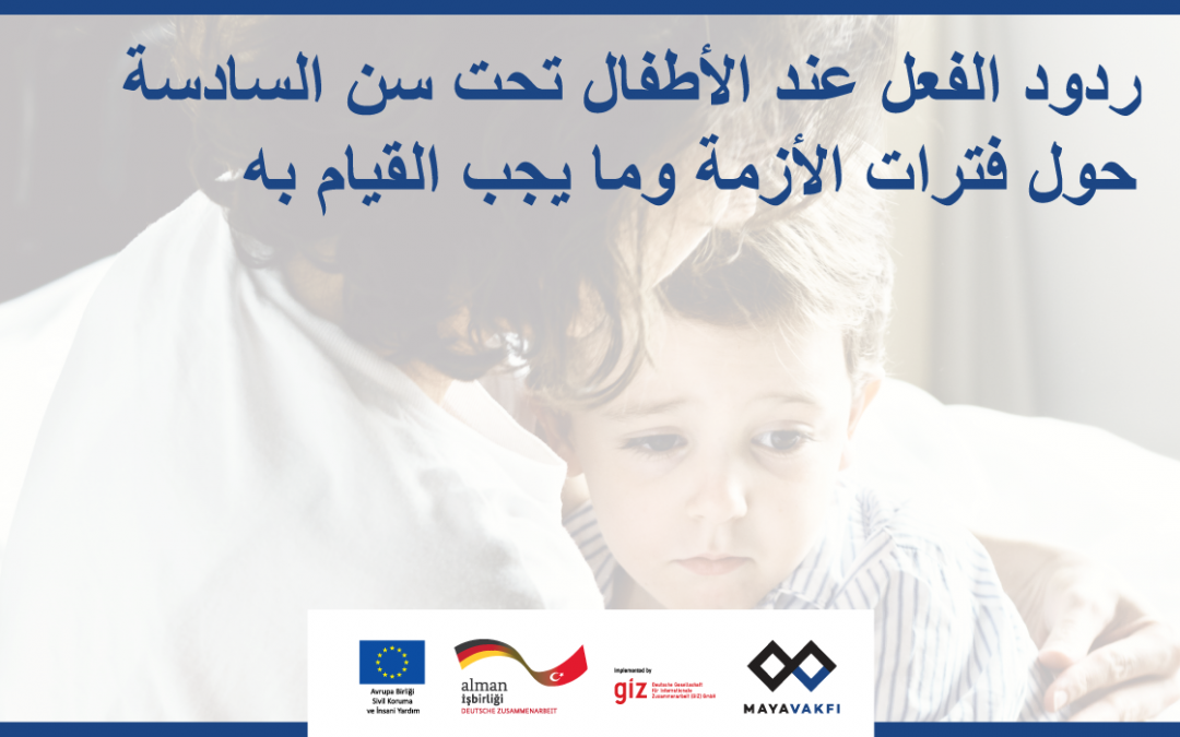 ردود الفعل عند الأطفال تحت سن السادسة حول فترات الأزمة وما يجب القيام به