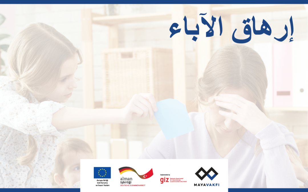 إرهاق الآباء