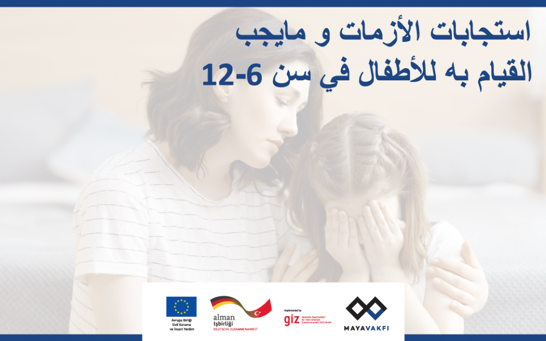 استجابات الأزمات و مايجب القيام به للأطفال في سن 6 – 12