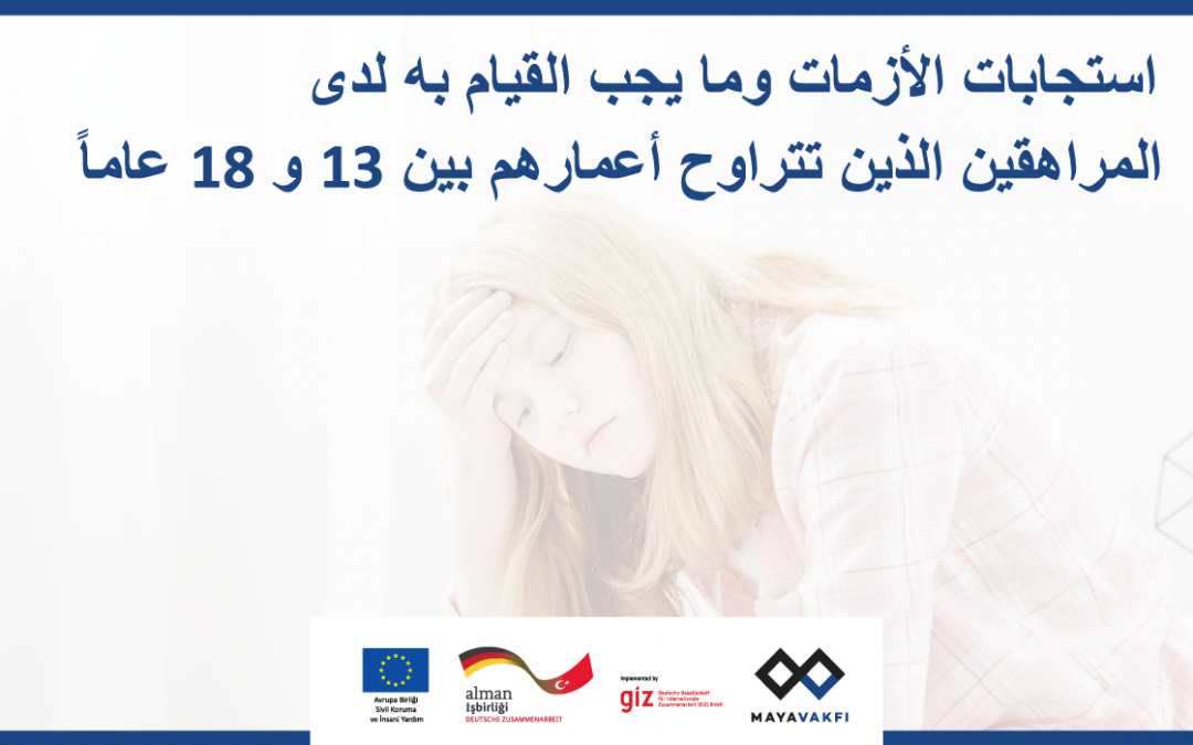 استجابات الأزمات وما يجب القيام به لدى المراهقين الذين تتراوح أعمارهم بين 13 و 18 عاما