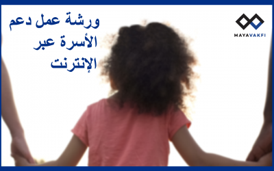 أنتم مدعوون لحضور ورش عمل منظمة مايا لدعم الأسرة عبر الإنترنت